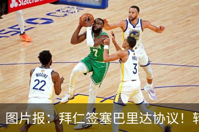 图片报：拜仁签塞巴里达协议！转会费略低于5500万欧，5年合同