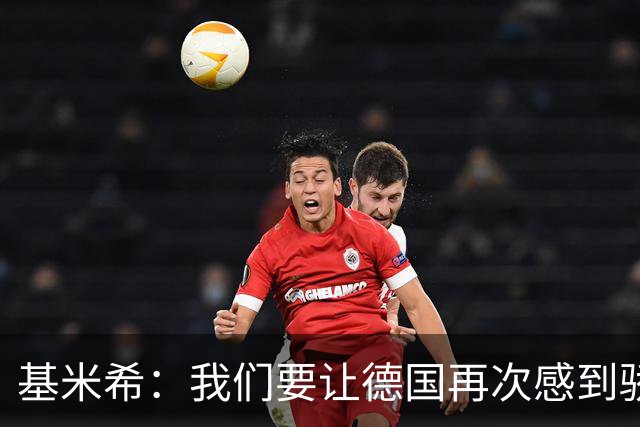 基米希：我们要让德国再次感到骄傲 这是参赛最大目标